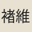 褚維塏