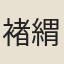 褚緭