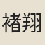 褚翔