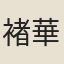 褚華