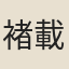 褚載