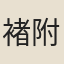 褚附鳳