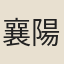 襄陽妓