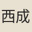 西成