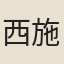 西施