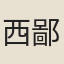 西鄙人