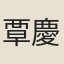 覃慶元