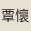 覃懷高