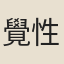 覺性