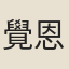 覺恩