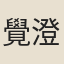 覺澄