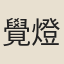 覺燈