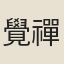 覺禪師