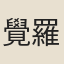 覺羅恆慶