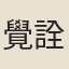 覺詮