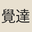 覺達