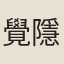 覺隱（疑非唐人）