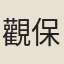 觀保