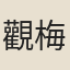 觀梅女仙