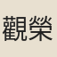 觀榮