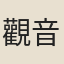 觀音奴