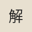 解