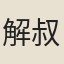 解叔祿