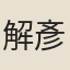 解彥融