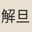 解旦