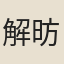 解昉