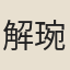 解琬