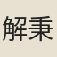 解秉智