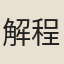 解程