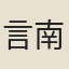 言南金