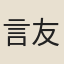 言友恂