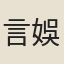言娛卿