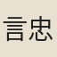言忠貞