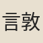 言敦源