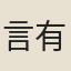 言有章