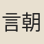 言朝標