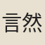言然