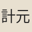 計元坊