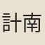 計南陽