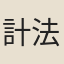 計法真