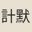 計默