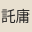 託庸