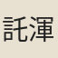 託渾布