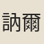 訥爾樸