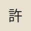 許