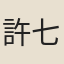許七雲